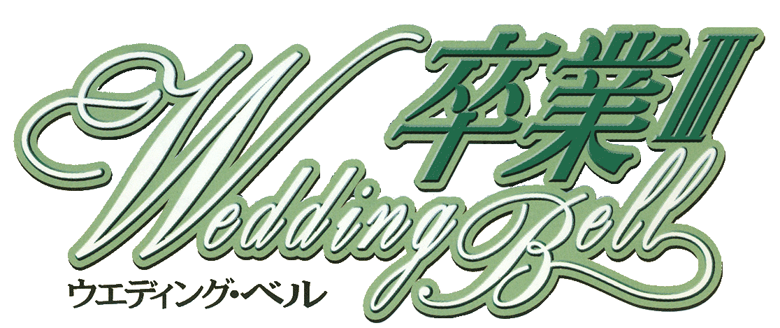 Sotsugyou III Wedding Bell logo for Playstation